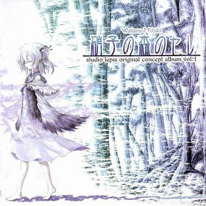 硝子の森のセレ