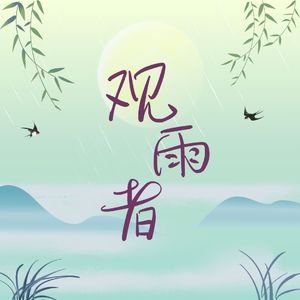 观雨者To扶苏