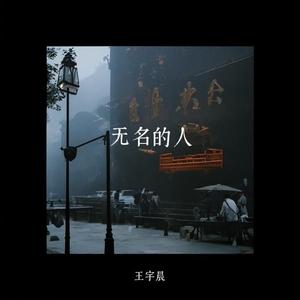 无名的人