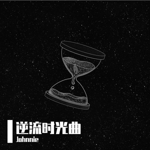 逆流时光曲