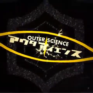 アウターサイエンス