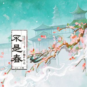 《不是春》
