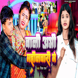 Bani Abhi Mahinbari Me