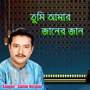 তুমি আমার জানের জান