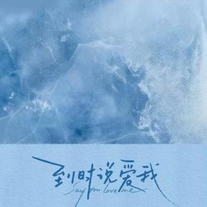 到时说爱我  (只怕幸福眼看完整)  (Cover 茜拉)