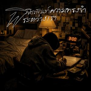 ไม่มีเธอแล้ว