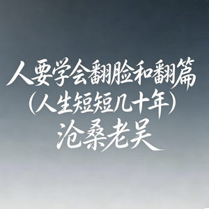 人要学会翻脸和翻篇（人生短短几十年）