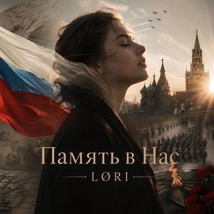 Память в Нас