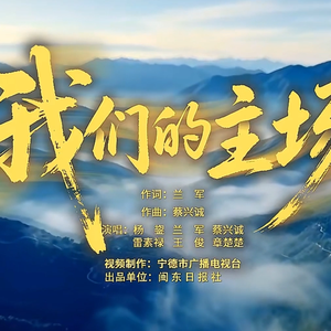 我们的主场——闽超宁德队歌