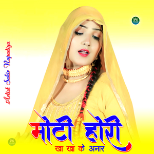 मोटी होरी खा खा के अनार