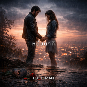 หนึ่งนาที