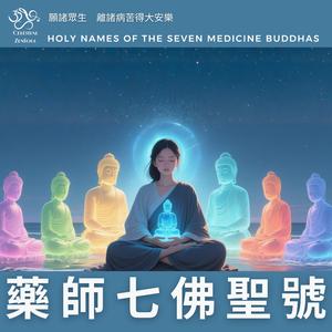 藥師七佛聖號 Holy Names of The Seven Medicine Buddhas