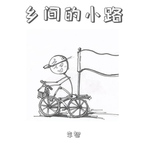 乡间的小路