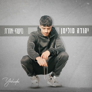 מישהי אחרת