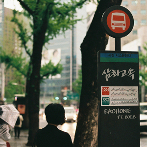 삼화고속 (Inst.)