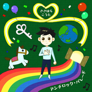 アンチロック・パレード