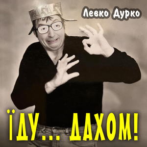Їду... дахом!