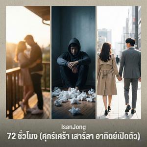 72 ชั่วโมง (ศุกร์เศร้า เสาร์ลา อาทิตย์เปิดตัว)