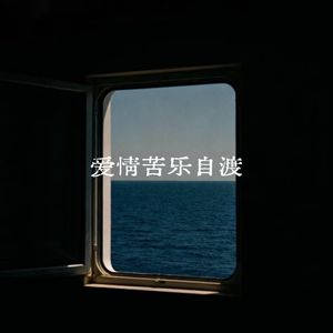爱情苦乐自渡