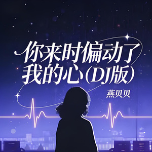 你来时偏动了我的心(DJ版)