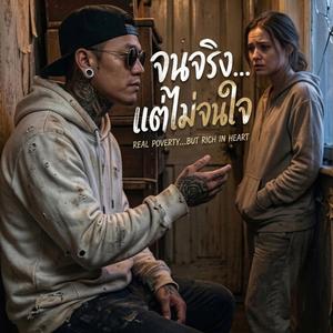 จนจริง...แต่ไม่จนใจ