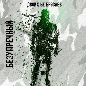 Своих не бросаем!