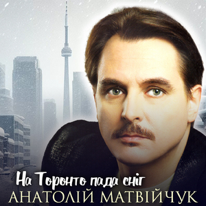 На Торонто пада сніг