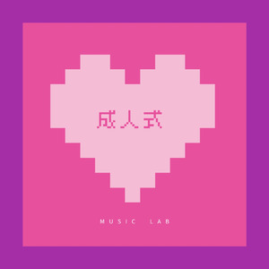 成人式