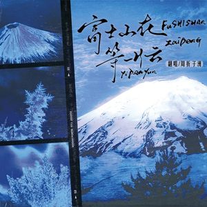 富士山在等一片云