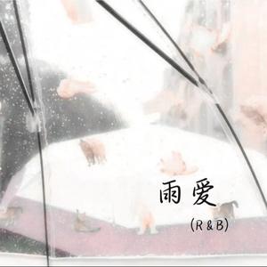 雨爱（R&B）