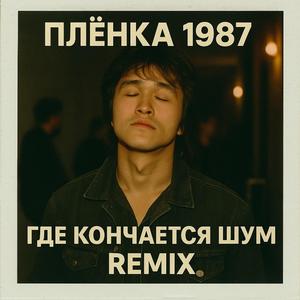 Где Кончается Шум (Remix)