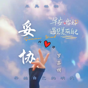 妥协（再翻版）