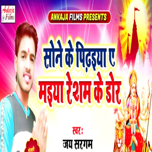 Sone Ke Pidhiya Ye Maiya Resham Ke Dor