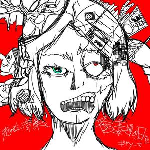 売れない音楽と愛する普通の日々を