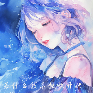 为什么我不能放开她