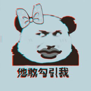 他敢勾引我
