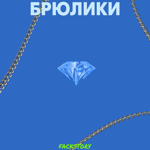 Брюлики