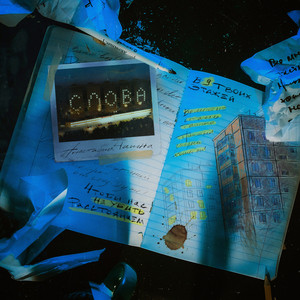 Слова (Prod. By Treptills)