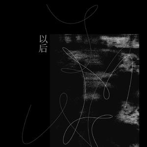 以后