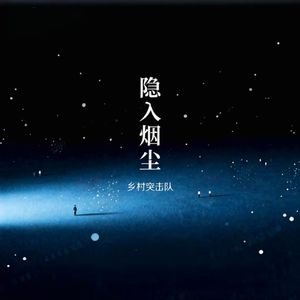 隐入烟尘