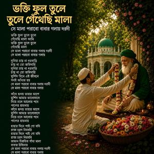 ভক্তি ফুল তুলে তুলে গেঁথেছি মালা | সে মালা পরাবো বাবার গলায় দরদী | Bangla Murshidi Song