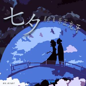 七夕（feat.星尘&乐正龙牙）
