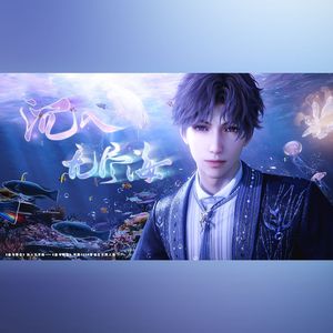 沉入无尽海（《恋与深空》祁煜25年原创生日同人曲