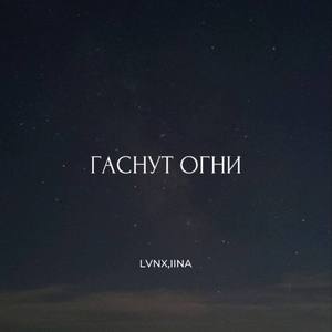 Гаснут огни