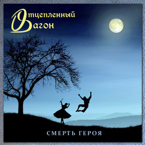 Пятнадцать (Я не в твоей игре)