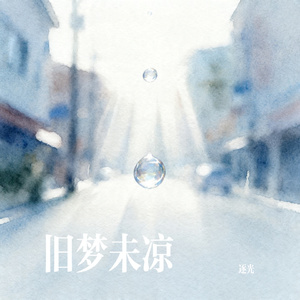 旧梦未凉