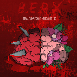 Металлическое неистовство