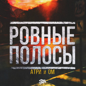 Ровные полосы (feat. ОМ)