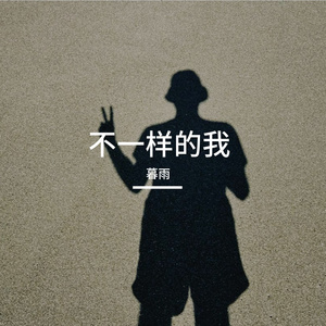 不一样的我