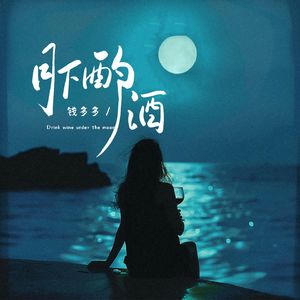 月下酌酒(伴奏)